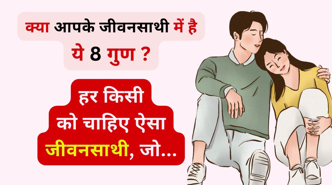 acche-jeevansathi-ke-8-gun